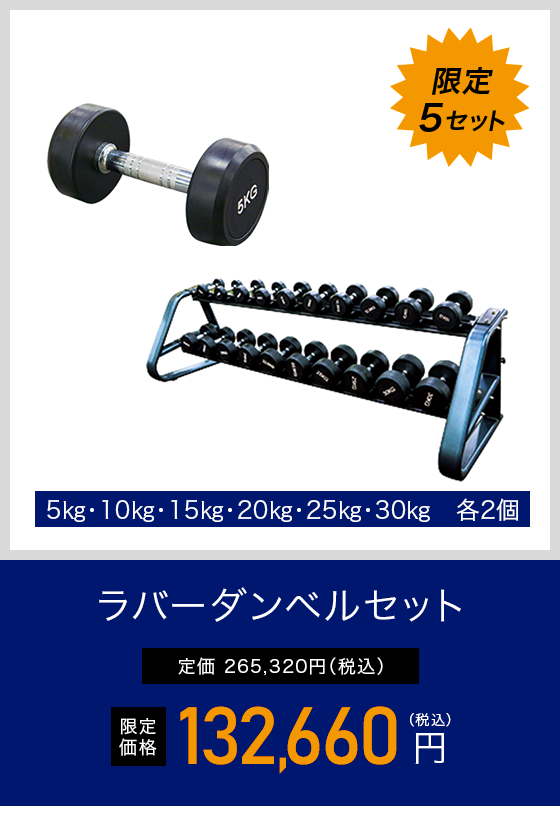 【限定5セット】ラバーダンベルセット 限定価格120,600円（税抜）