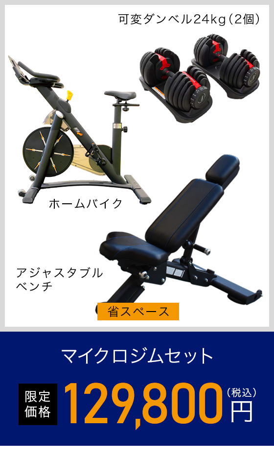 マイクロジムセット 限定価格118,000円（税抜）